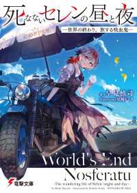 電撃文庫<br> 死なないセレンの昼と夜　‐世界の終わり、旅する吸血鬼‐