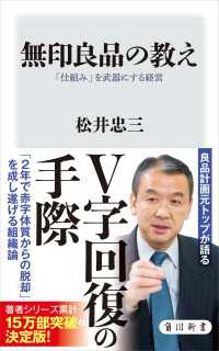 無印良品の教え　「仕組み」を武器にする経営 角川新書