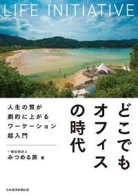 どこでもオフィスの時代　人生の質が劇的に上がるワーケーション超入門 日本経済新聞出版