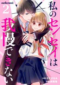 私のセンセイは我慢できない 2巻 noicomi