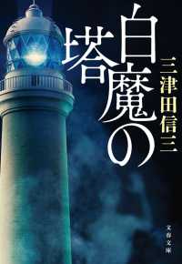 白魔の塔 文春文庫