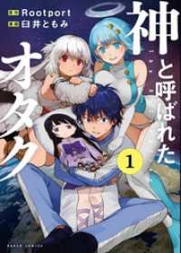 バンチコミックス<br> 神と呼ばれたオタク　1巻【電子特典付き】