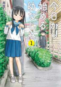 今日から始める幼なじみ　1巻【電子特典付き】 バンチコミックス