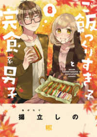 バーズコミックス<br> ご飯つくりすぎ子と完食系男子 (8) 【電子限定おまけ付き】