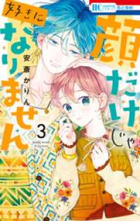 顔だけじゃ好きになりません【電子限定おまけ付き】　3巻 花とゆめコミックス