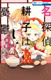 名探偵　耕子は憂鬱　3巻 花とゆめコミックス