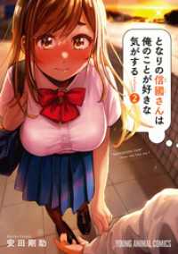 ヤングアニマルコミックス<br> となりの信國さんは俺のことが好きな気がする　2巻