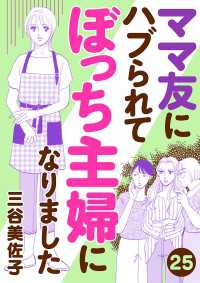 ママ友にハブられて ぼっち主婦になりました【分冊版】　25