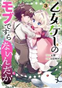 乙女ゲーのモブですらないんだが 3巻 ガンガンコミックスＵＰ！