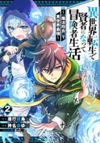 異世界転生で賢者になって冒険者生活　～【魔法改良】で異世界最強～ 2巻 ガンガンコミックスＵＰ！