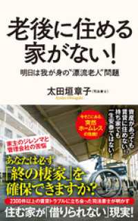 老後に住める家がない！　明日は我が身の漂流老人問題 ポプラ新書