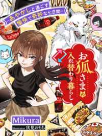 お狐さまの入れ替わり暮らし～あやかしと過ごす愉快で奇妙な七日間～ 夢中文庫アレッタ