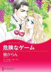 危険なゲーム【分冊】 12巻 ハーレクインコミックス