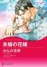 未婚の花嫁【分冊】 4巻 ハーレクインコミックス