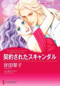契約されたスキャンダル〈恋におちたプリンスＩＩ〉【分冊】 1巻 ハーレクインコミックス