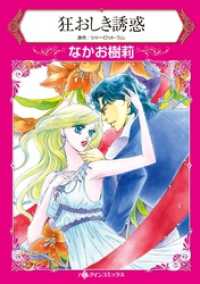 ハーレクインコミックス<br> 狂おしき誘惑【分冊】 1巻