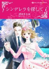 ハーレクインコミックス<br> シンデレラを探して【分冊】 8巻