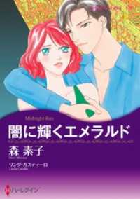 ハーレクインコミックス<br> 闇に輝くエメラルド【分冊】 4巻