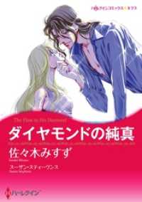 ダイヤモンドの純真【分冊】 1巻 ハーレクインコミックス