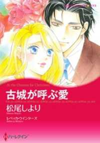 古城が呼ぶ愛【分冊】 1巻 ハーレクインコミックス