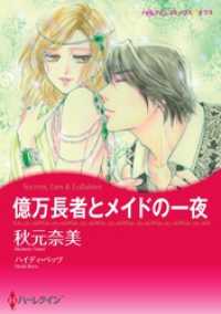 億万長者とメイドの一夜【分冊】 1巻 ハーレクインコミックス