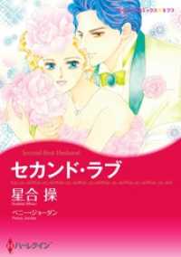 セカンド・ラブ【分冊】 2巻 ハーレクインコミックス