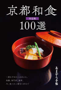 あまから手帖　京都和食100選　決定版