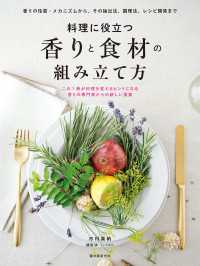 料理に役立つ 香りと食材の組み立て方 - 香りの性質・メカニズムから、その抽出法、調理法、レ