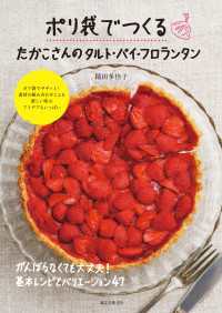 ポリ袋でつくる たかこさんのタルト・パイ・フロランタン - がんばらなくても大丈夫！ 基本レシピとバリエーショ