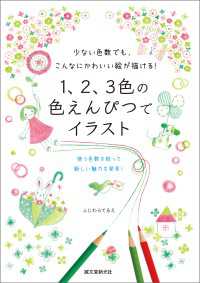 １、２、３色の色えんぴつでイラスト - 少ない色数でも、こんなにかわいい絵が描ける！