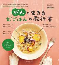 がんと生きる 犬ごはんの教科書 - がんにかかった愛犬の体調や症状に合わせた食材の選び