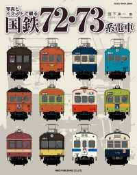 写真とイラストで綴る国鉄 72・73系電車