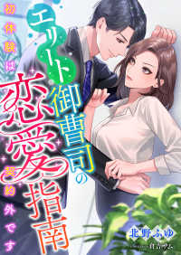 エリート御曹司の恋愛指南 ～初体験は契約外です～ こはく文庫