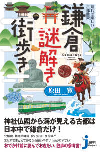 知れば楽しい古都散策　鎌倉謎解き街歩き じっぴコンパクト新書