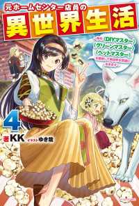 元ホームセンター店員の異世界生活 ４　～称号≪ＤＩＹマスター≫≪グリーンマスター≫≪ペットマスター≫を駆使して異世界を気儘に生きま カドカワBOOKS