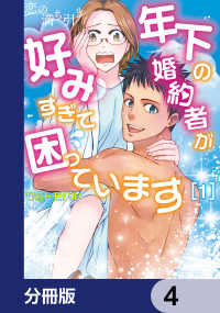 ＢＲＩＤＧＥ　ＣＯＭＩＣＳ<br> 恋の満ち引き～年下の婚約者が好みすぎて困っています～【分冊版】　4