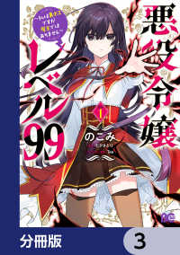悪役令嬢レベル99　～私は裏ボスですが魔王ではありません～【分冊版】　3 Bs-LOG COMICS