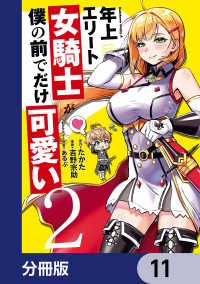 年上エリート女騎士が僕の前でだけ可愛い【分冊版】　11 角川コミックス・エース