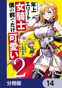年上エリート女騎士が僕の前でだけ可愛い【分冊版】　14 角川コミックス・エース