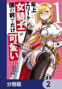 角川コミックス・エース<br> 年上エリート女騎士が僕の前でだけ可愛い【分冊版】　2