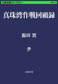 真珠湾作戦回顧録 文春学藝ライブラリー