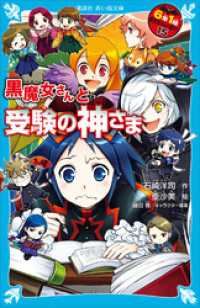 講談社青い鳥文庫<br> ６年１組　黒魔女さんが通る！！　１５　黒魔女さんと受験の神さま