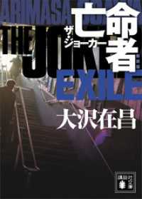 亡命者　ザ・ジョーカー　新装版 講談社文庫