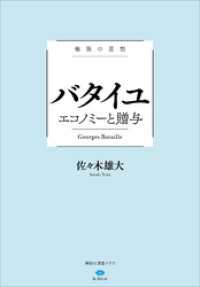 極限の思想　バタイユ　エコノミーと贈与