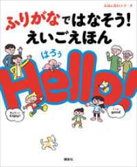 えほん百科シリーズ<br> ふりがなではなそう！　えいごえほん　Ｈｅｌｌｏ！