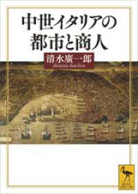 中世イタリアの都市と商人 講談社学術文庫