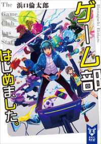 講談社タイガ<br> ゲーム部はじめました。