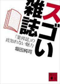 スゴい雑誌　「業界誌」の底知れない魅力 講談社文庫