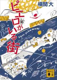 講談社文庫<br> ピエロがいる街