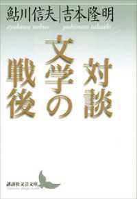 対談　文学の戦後 講談社文芸文庫